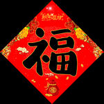 福字