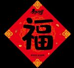 福字