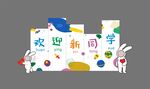 开学打卡