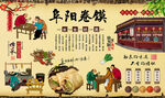 阜阳卷馍