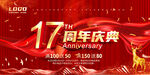 17周年庆