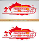 不忘初心牢记使命文化墙