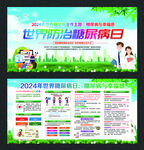  2024世界糖尿病日 