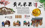 黄元米果