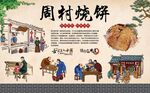 周村烧饼