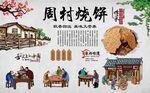 周村烧饼