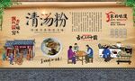 清汤粉
