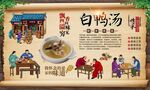 白鸭汤