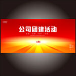 公司企业团建活动背景板