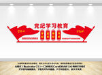 党纪学习教育文化墙