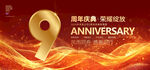 9周年庆