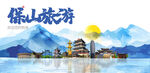 保山旅游