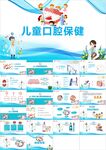 儿童口腔保健PPT