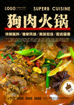 狗肉火锅
