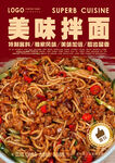 美味拌面