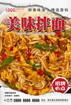 美味拌面