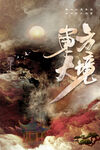 剧本杀古风叙事意境海报
