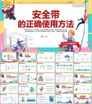 安全带的正确使用方法PPT