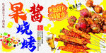 果酱烧烤