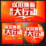 以旧换新惠民大行动