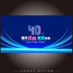 40周年庆