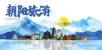 朝阳旅游