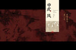 中国风