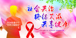 世界艾滋病日海报