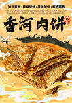 香河肉饼