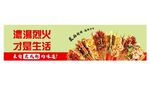 麻辣串