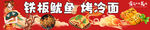 铁板鱿鱼 烤冷面