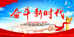 奋斗新时代