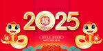 2025年 蛇年