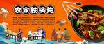 农家铁锅炖