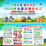 2024年全国交通安全日