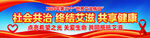 世界艾滋病日宣传长幅横幅海报