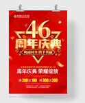 46周年庆