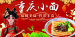 重庆小面
