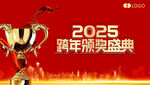 2025跨年颁奖盛典