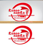 党在我心中永远跟党走党建文化墙