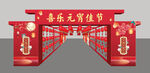 元宵节 灯谜 造型门节日美陈 