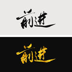 前进