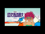 活动很大