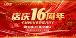 16周年庆