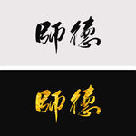 师德