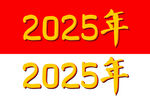 可改色2025年