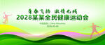 绿色健康运动会活动背景