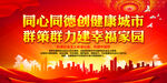 同心同德创健康城市