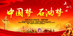中国梦 石油梦