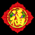 福字设计